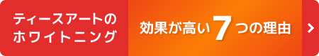 ホワイトニング7つの特長